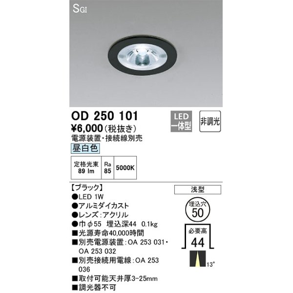 画像1: オーデリック　OD250101　ダウンライト φ50 非調光 電源装置・接続線別売 LED一体型 昼白色 浅型 SGI形 ブラック (1)