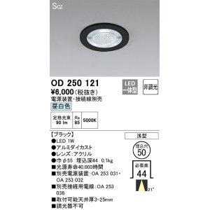 画像: オーデリック　OD250121　ダウンライト φ50 非調光 電源装置・接続線別売 LED一体型 昼白色 浅型 SGI形 ブラック