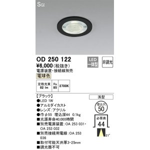 画像: オーデリック　OD250122　ダウンライト φ50 非調光 電源装置・接続線別売 LED一体型 電球色 浅型 SGI形 ブラック