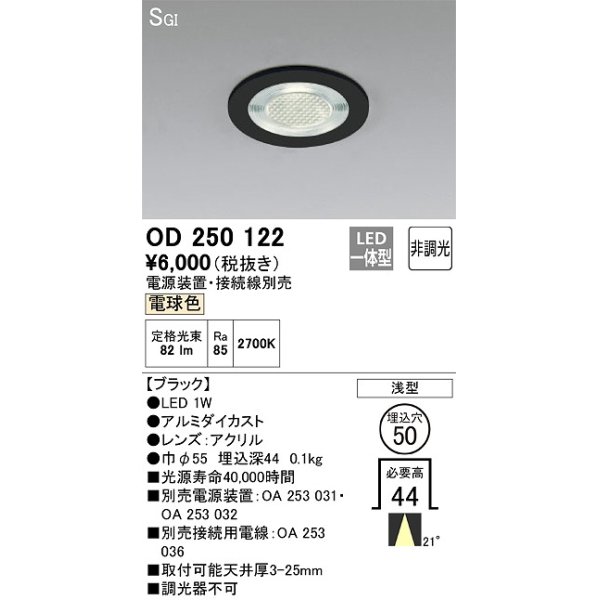 画像1: オーデリック　OD250122　ダウンライト φ50 非調光 電源装置・接続線別売 LED一体型 電球色 浅型 SGI形 ブラック (1)