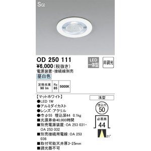 画像: オーデリック　OD250111　ダウンライト φ50 非調光 電源装置・接続線別売 LED一体型 昼白色 浅型 SGI マットホワイト