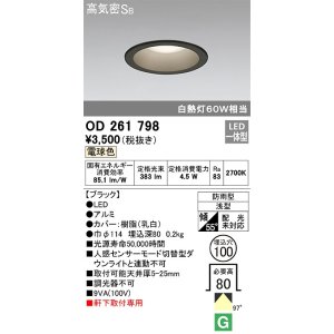 画像: オーデリック　OD261798　ダウンライト φ100 LED一体型 電球色 防雨型 浅型 高気密SB ブラック