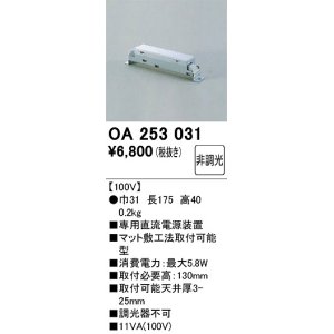 画像: オーデリック　OA253031　ダウンライト 部材 直流電源装置