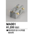 画像1: オーデリック　MA001　ベースライト 部材 連結金具 (1)