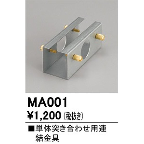 画像1: オーデリック　MA001　ベースライト 部材 連結金具 (1)