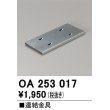 画像1: オーデリック　OA253017　ベースライト 部材 連結金具 (1)