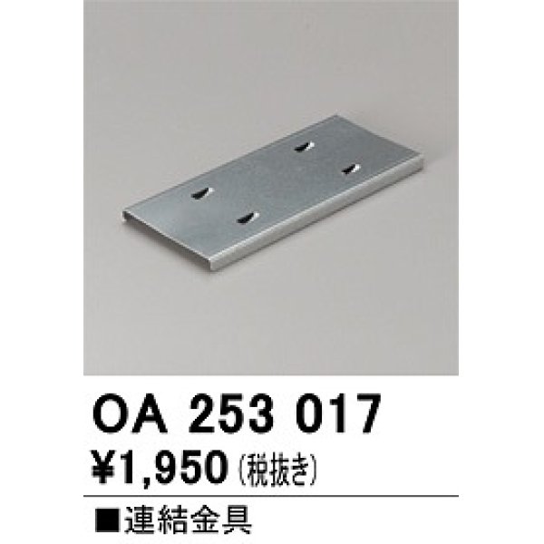 画像1: オーデリック　OA253017　ベースライト 部材 連結金具 (1)