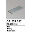 画像1: オーデリック　OA253057　ベースライト 部材 連結金具 (1)