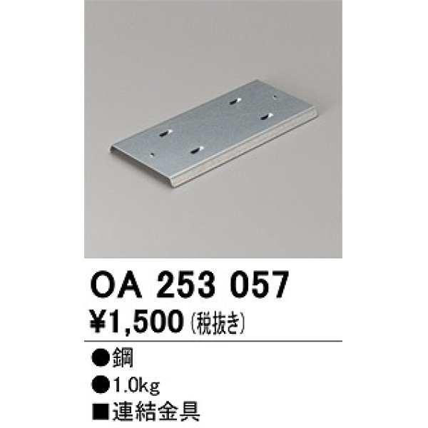 画像1: オーデリック　OA253057　ベースライト 部材 連結金具 (1)