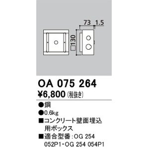 画像: オーデリック　OA075264　エクステリア フットライト 専用埋込ボックス