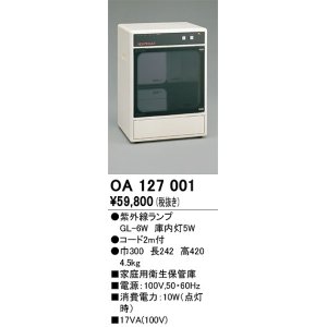 オーデリック OA127011 キッチンライト 家庭用衛生保管庫 紫外線ランプ 時計付 - まいどDIY 2号店