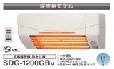 画像: 高須産業 涼風暖房機 SDG-1200GBM 浴室用モデル 防水仕様 100V 電源コード(棒端子接続)タイプ [♭]