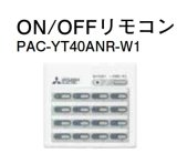 画像: ハウジングエアコン 部材 三菱　PAC-YT40ANR-W1　ON/OFFリモコン [■]