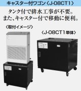 画像: 産業用除湿機 別売品 三菱　J-08CT1　キャスター付きワゴン 除湿機用ドレンタンク付 [♪$]