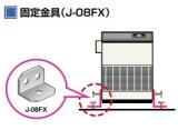 画像: 産業用除湿機 別売品 三菱　J-08FX　固定金具  [♪$]