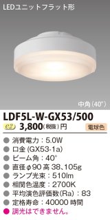 画像: [メーカー在庫限り] 東芝ライテック　LDF5L-W-GX53/500　LEDユニットフラット形 ランプユニットのみ 電球色 500シリーズ 中角 φ90mm 受注生産品 [§]