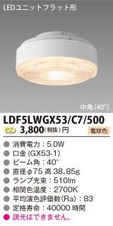 画像: [メーカー在庫限り] 東芝ライテック　LDF5LWGX53/C7/500　LEDユニットフラット形 ランプユニットのみ 電球色 500シリーズ 中角 φ75mm 受注生産品 [§]