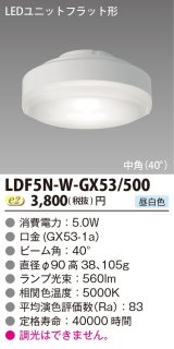 画像: [メーカー在庫限り] 東芝ライテック　LDF5N-W-GX53/500　LEDユニットフラット形 ランプユニットのみ 昼白色 500シリーズ 中角 φ90mm 受注生産品 [§]