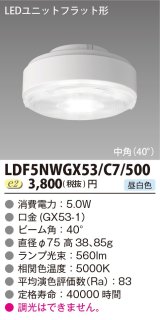 画像: [メーカー在庫限り] 東芝ライテック　LDF5NWGX53/C7/500　LEDユニットフラット形 ランプユニットのみ 昼白色 500シリーズ 中角 φ75mm 受注生産品 [§]