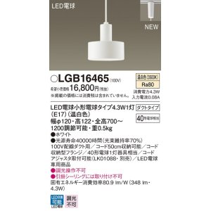 画像: パナソニック　LGB16465　ペンダント 吊下型 LED(温白色) ダクトタイプ 白熱電球40形1灯器具相当 ホワイト [♭]