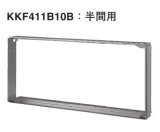 画像: ハウジングエアコン 部材 ダイキン　KKF411B10B　据付枠 半間用 [♪▲]