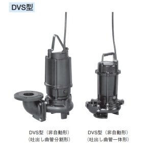 画像: 荏原製作所　50DVS5.15A　雑排水用セミボルテックス水中ポンプ 三相 50Hz 吐出し曲管一体形 ♪