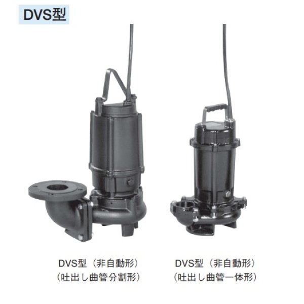 画像1: 荏原製作所　80DVSH5.75　雑排水用セミボルテックス水中ポンプ 三相 50Hz 高液温仕様 非自動形 ♪ (1)