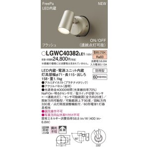 画像: パナソニック　LGWC40382LE1　スポットライト 壁直付型 LED(電球色) 拡散 防雨型 FreePa フラッシュ ON/OFF型 明るさセンサ付 パネル付型