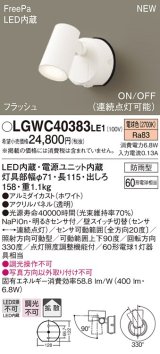 画像: パナソニック　LGWC40383LE1　スポットライト 壁直付型 LED(電球色) 拡散 防雨型 FreePa フラッシュ ON/OFF型 明るさセンサ付 パネル付型