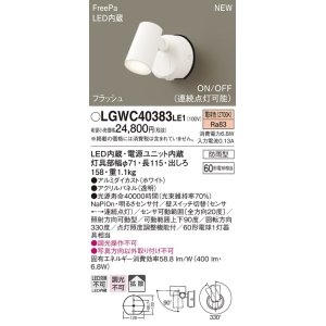 画像: パナソニック　LGWC40383LE1　スポットライト 壁直付型 LED(電球色) 拡散 防雨型 FreePa フラッシュ ON/OFF型 明るさセンサ付 パネル付型