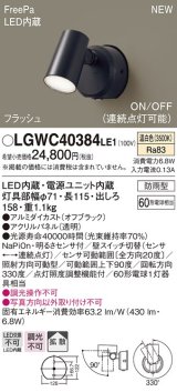 画像: パナソニック　LGWC40384LE1　スポットライト 壁直付型 LED(温白色) 拡散 防雨型 FreePa フラッシュ ON/OFF型 明るさセンサ付 パネル付型