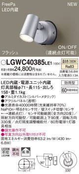 画像: パナソニック　LGWC40385LE1　スポットライト 壁直付型 LED(温白色) 拡散 防雨型 FreePa フラッシュ ON/OFF型 明るさセンサ付 パネル付型