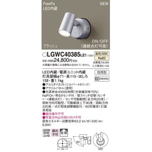 画像: パナソニック　LGWC40385LE1　スポットライト 壁直付型 LED(温白色) 拡散 防雨型 FreePa フラッシュ ON/OFF型 明るさセンサ付 パネル付型