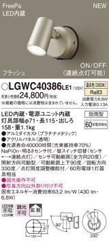 画像: パナソニック　LGWC40386LE1　スポットライト 壁直付型 LED(温白色) 拡散 防雨型 FreePa フラッシュ ON/OFF型 明るさセンサ付 パネル付型