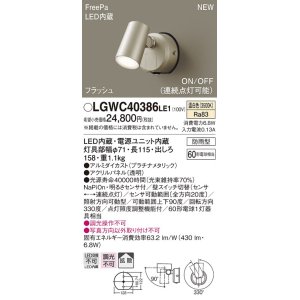 画像: パナソニック　LGWC40386LE1　スポットライト 壁直付型 LED(温白色) 拡散 防雨型 FreePa フラッシュ ON/OFF型 明るさセンサ付 パネル付型