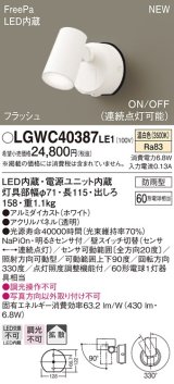 画像: パナソニック　LGWC40387LE1　スポットライト 壁直付型 LED(温白色) 拡散 防雨型 FreePa フラッシュ ON/OFF型 明るさセンサ付 パネル付型