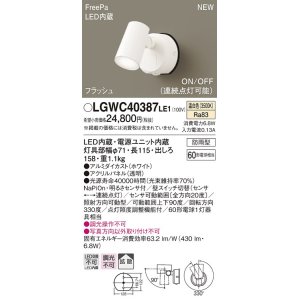 画像: パナソニック　LGWC40387LE1　スポットライト 壁直付型 LED(温白色) 拡散 防雨型 FreePa フラッシュ ON/OFF型 明るさセンサ付 パネル付型