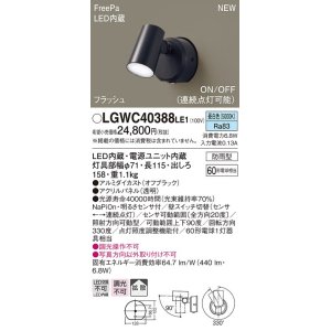 画像: パナソニック　LGWC40388LE1　スポットライト 壁直付型 LED(昼白色) 拡散 防雨型 FreePa フラッシュ ON/OFF型 明るさセンサ付 パネル付型