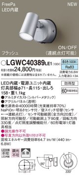 画像: パナソニック　LGWC40389LE1　スポットライト 壁直付型 LED(昼白色) 拡散 防雨型 FreePa フラッシュ ON/OFF型 明るさセンサ付 パネル付型