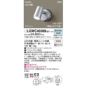 画像: パナソニック　LGWC40389LE1　スポットライト 壁直付型 LED(昼白色) 拡散 防雨型 FreePa フラッシュ ON/OFF型 明るさセンサ付 パネル付型