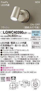 画像: パナソニック　LGWC40390LE1　スポットライト 壁直付型 LED(昼白色) 拡散 防雨型 FreePa フラッシュ ON/OFF型 明るさセンサ付 パネル付型