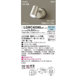 画像: パナソニック　LGWC40390LE1　スポットライト 壁直付型 LED(昼白色) 拡散 防雨型 FreePa フラッシュ ON/OFF型 明るさセンサ付 パネル付型