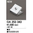 画像2: オーデリック　OA253343　間接照明 部材 角度調節金具 3個1組 (2)