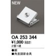 画像2: オーデリック　OA253344　間接照明 部材 角度調節金具 2個1組 (2)