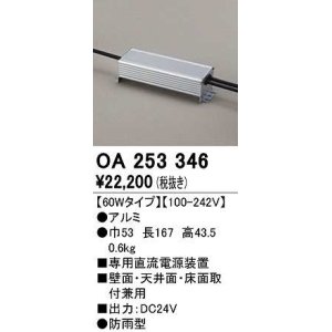 オーデリック OA253461 間接照明 部材 専用電源装置 30Wタイプ 非調光 壁面取付専用 防雨型 マットシルバー - まいどDIY 2号店