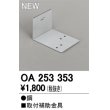 画像2: オーデリック　OA253353　間接照明 部材 取付補助金具 (2)