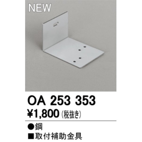 画像2: オーデリック　OA253353　間接照明 部材 取付補助金具 (2)