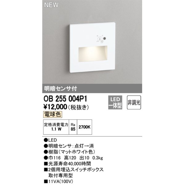 画像2: オーデリック　OB255004P1　フットライト LED一体型 非調光 電球色 明暗センサ付 マットホワイト (2)