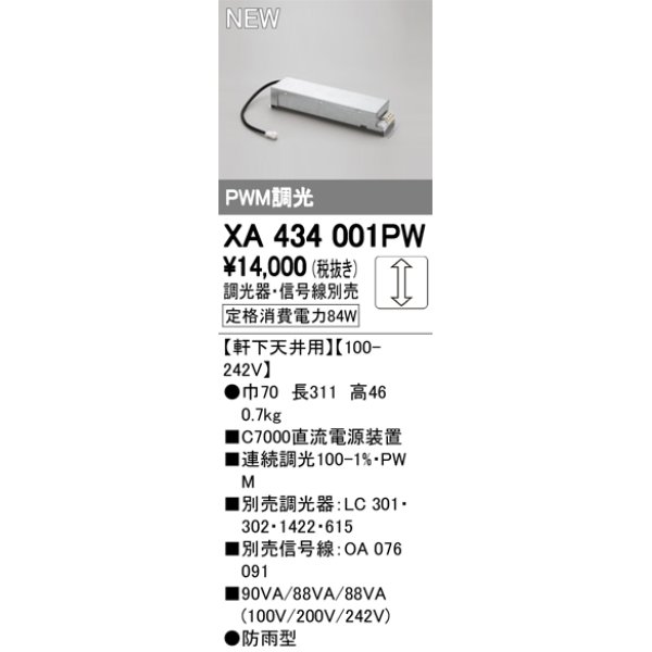 画像1: オーデリック　XA434001PW　ダウンライト 別売電源装置 PLUGGED PWM調光 軒下天井用 防雨型 調光器・信号線別売 (1)