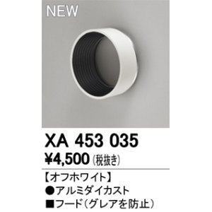 画像: オーデリック　XA453035　スポットライト用 部材 フード オフホワイト